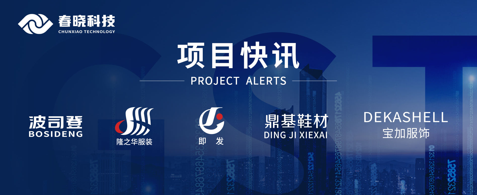 项目快讯！波司登、鼎基、华和、隆之华、宝加等多家企业携手28quan官网科技GST项目正式启动
