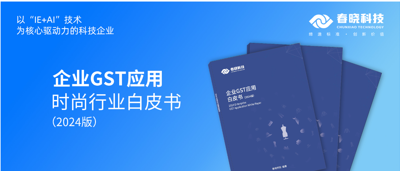 数字化转型必读！28quan官网科技首发时尚企业GST应用白皮书（限时0元领）