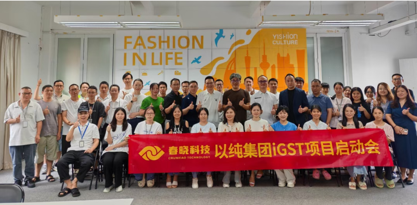 以纯集团正式启动28quan官网iGST系统，重构时尚供应链数字化新生态